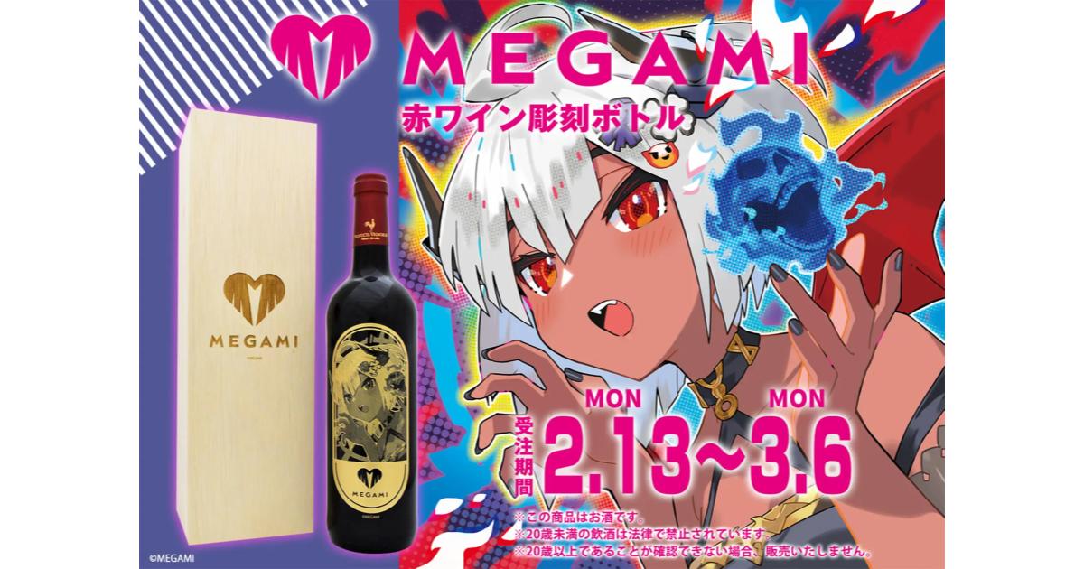 NFTプロジェクト『MEGAMI』より赤ワイン彫刻ボトルの発売が決定! 小悪魔的可愛さの溢れるイラストと彫刻ボトルの相性はピッタリ!!