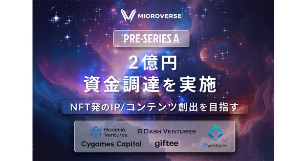 web3プロジェクト発のIP/コンテンツ創出を行うmicroverse（マイクロバース）、プレシリーズAラウンドで2億円を調達。