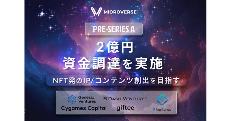 web3プロジェクト発のIP/コンテンツ創出を行うmicroverse（マイクロバース）、プレシリーズAラウンドで2億円を調達。