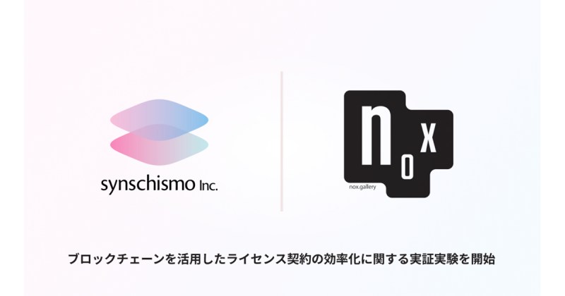 ブロックチェーン技術を利用したライセンス契約を効率化する実証実験を開始