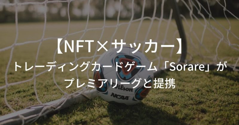 【NFT×サッカー】トレーディングカードゲーム「Sorare」がプレミアリーグと提携