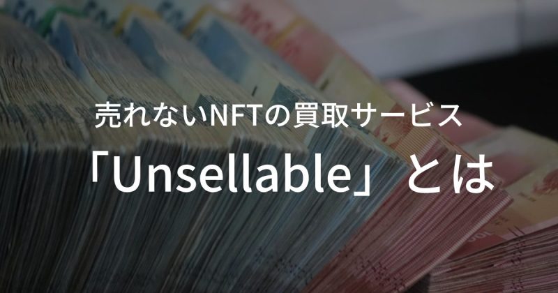 売れないNFTの買取サービス「Unsellable」とは