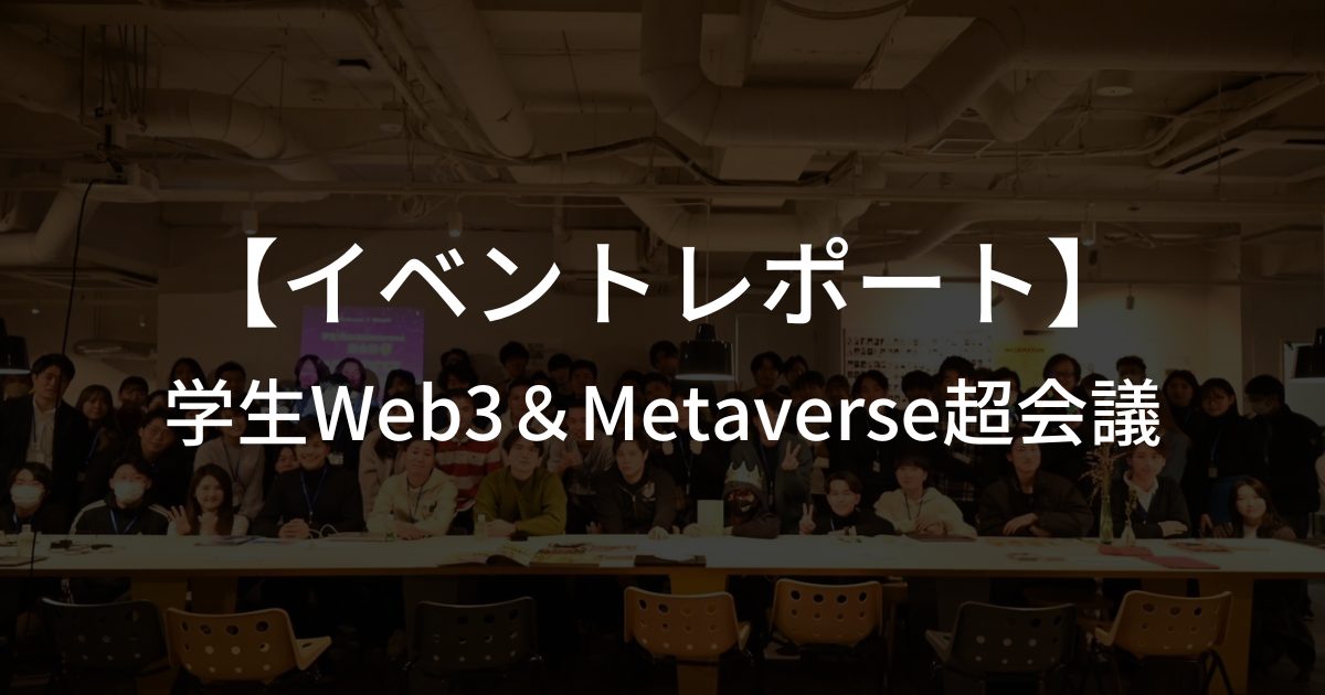 【イベントレポート】学生Web3＆Metaverse超会議