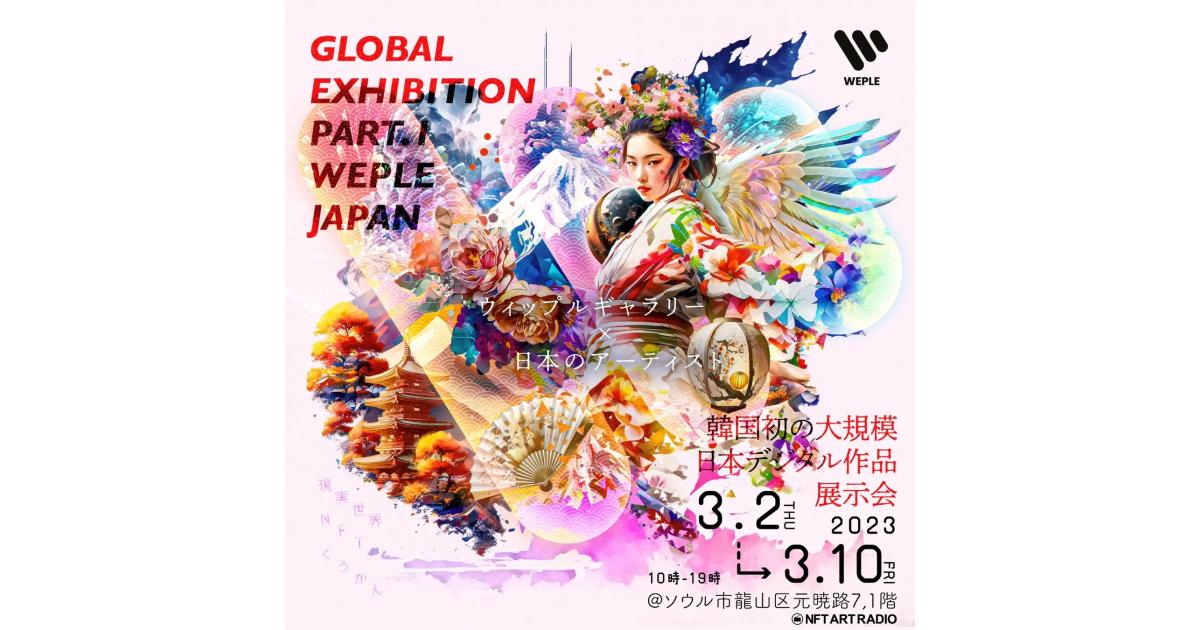 韓国発 デジタルアートギャラリー『WEPLE NFT ギャラリー』3月2日(木)より日本のデジタルアート作品の展示会を開催