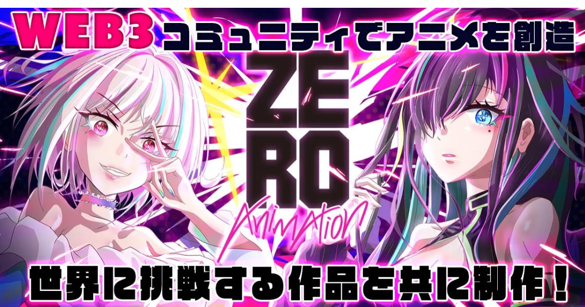 時代の開拓者となるWEB3時代の共創型アニメスタジオ[ZEROアニメーション] by ANIM.JPプロジェクトが始動！ZEROアニメーショントークンの新規発行・販売開始
