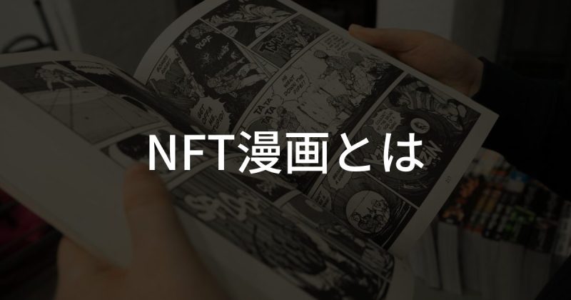 NFT漫画とは？漫画家やマーケットプレイスも紹介