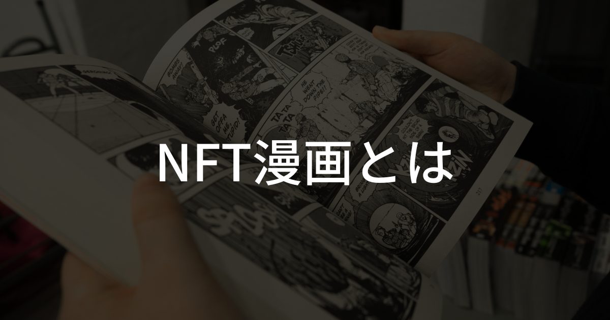 【独自取材】NFT漫画プロジェクト第8弾、星野ルネ人気作の出版応援NFTを12月2日開始。プロジェクトの狙いと共創の仕組みを担当者に聞く。