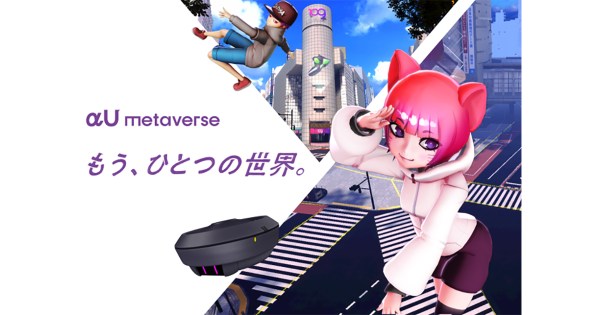 「αU metaverse」にて、ミュージシャン・アニメ・VTuber・芸人が集結！