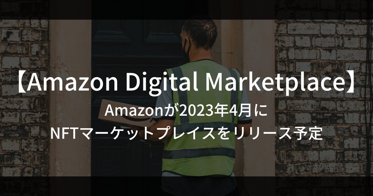 【ついにリリース？】延期されていたAmazonのNFTマーケットプレイス「Amazon Digital Marketplace」の登場が、2023年5月15日に決定か。