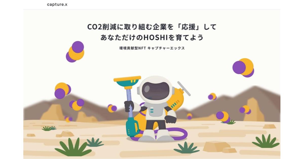日本初。CO2削減プロジェクトを支援する環境貢献型NFT「capture.x 」の販売サイトを開設！第１弾は、JERA運営の太陽光発電所のデジタルオーナー権付きNFTを販売