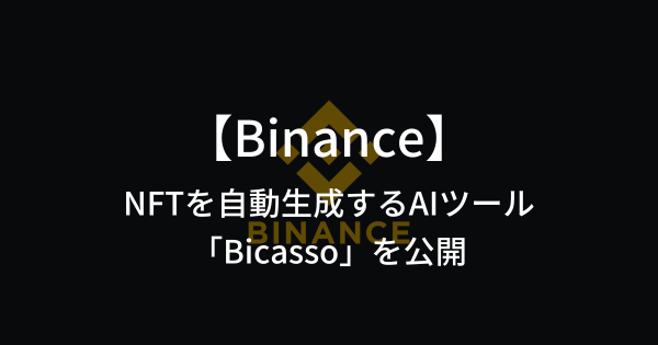 世界最大の仮想通貨取引所であるBinanceが、AIでNFTを自動生成するツール「Bicasso」を公開