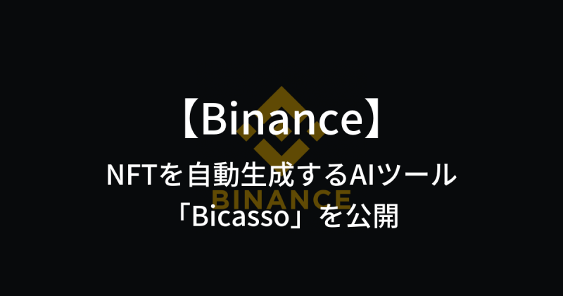 世界最大の仮想通貨取引所であるBinanceが、AIでNFTを自動生成するツール「Bicasso」を公開
