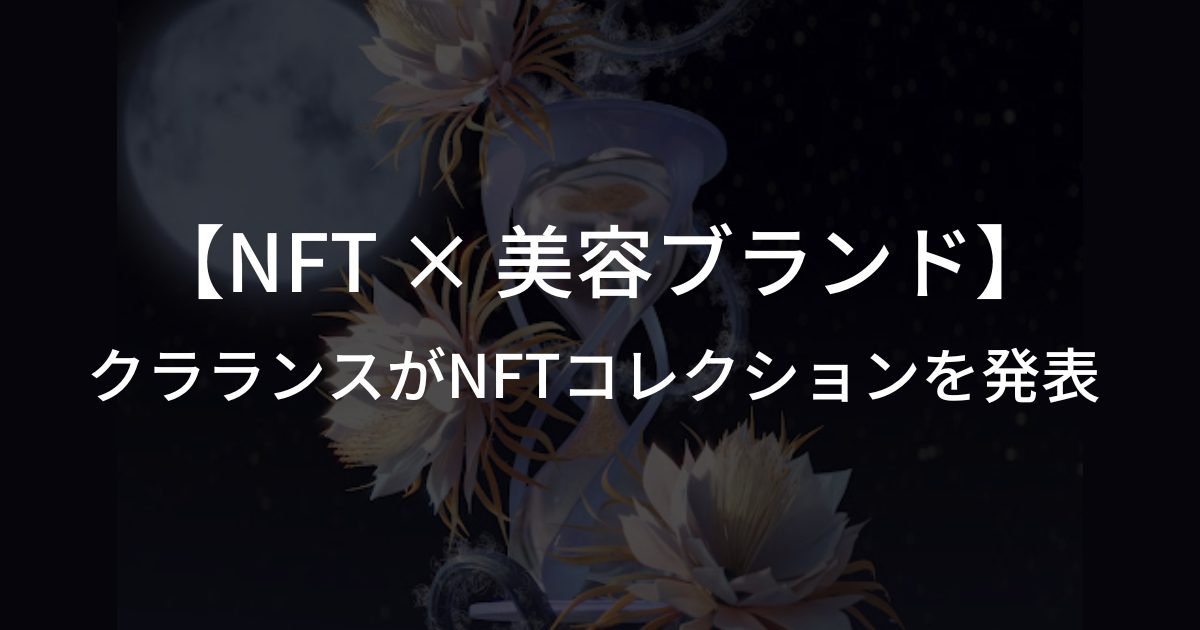 美容ブランドのクラランスがNFTコレクションや体験式ARを発表