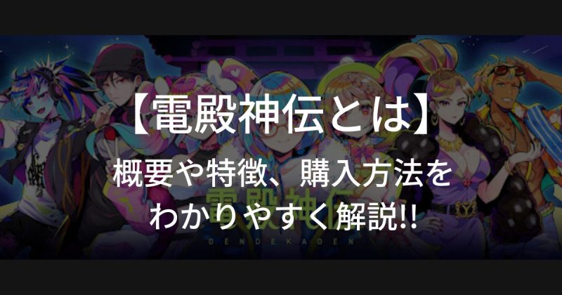 電殿神伝-DenDekaDen-とは