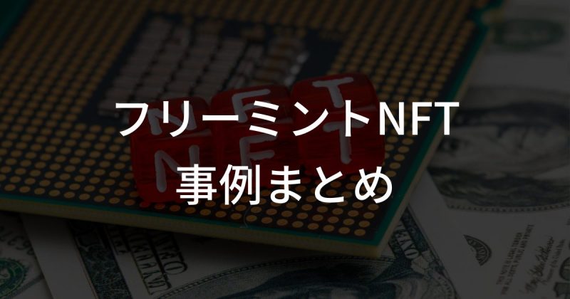 フリーミントNFTプロジェクト事例まとめ
