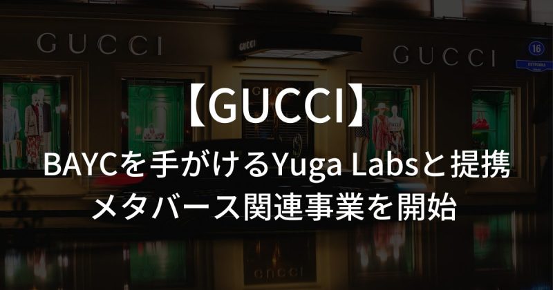 GucciがBAYCを手がけるYuga Labsと提携し、メタバース関連事業を開始