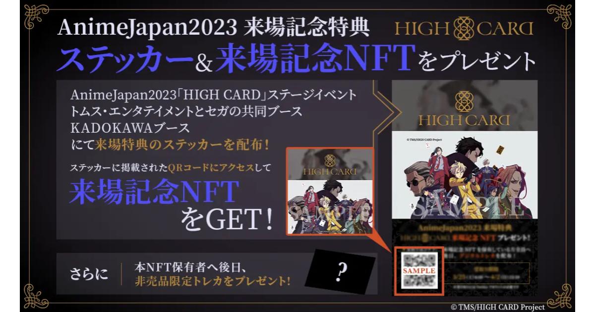 アニメ『HIGH CARD』のデジタルトレーディングカードプロジェクトがAnimeJapan 2023で来場特典NFT付きのステッカーを配布