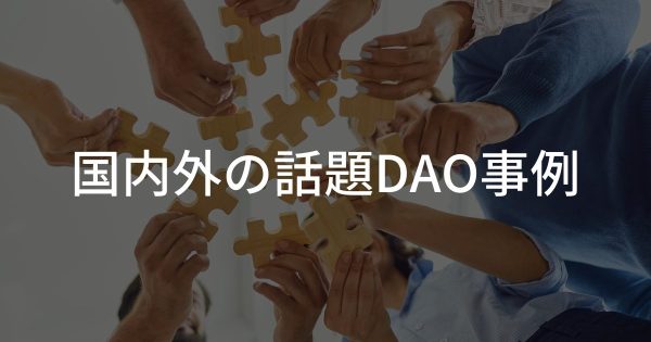 国内外の話題DAO