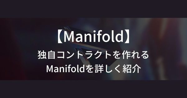 独自コントラクトを作れるManifoldを詳しく紹介
