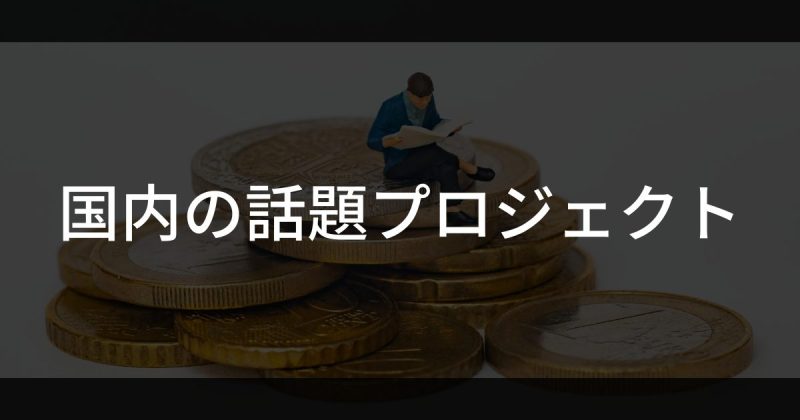 国内の話題NFTプロジェクト