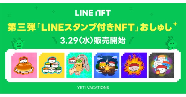 NFT総合マーケットプレイス「LINE NFT」、第三弾「LINEスタンプ付きNFT」を3月29日（水）より販売開始