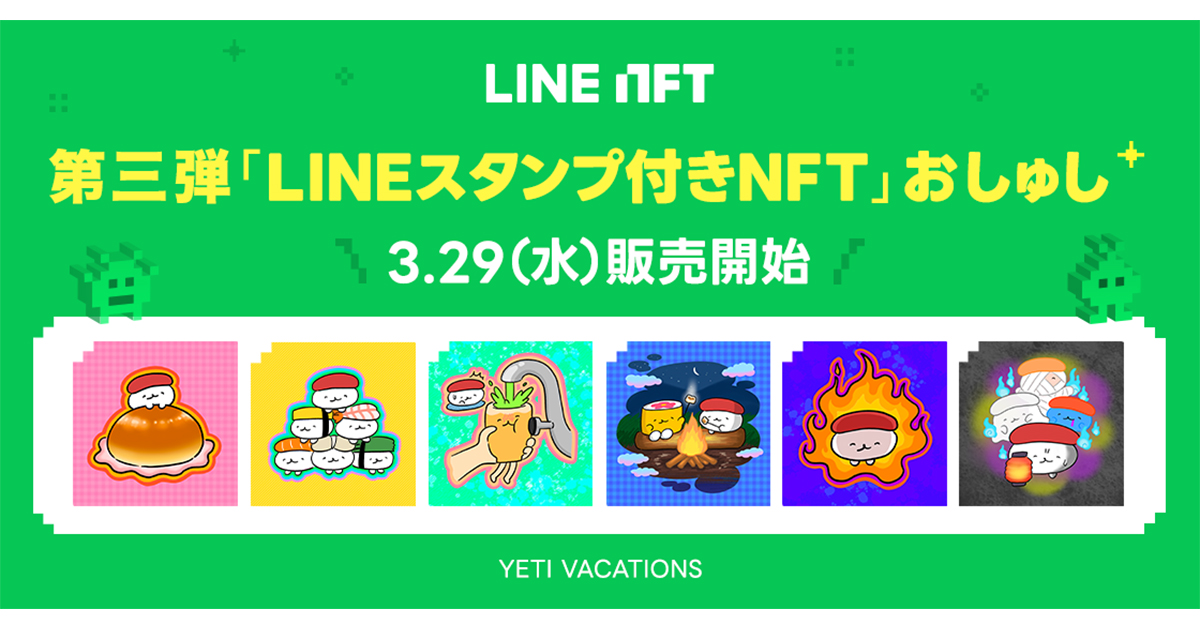 LINE NFT、「おしゅし」のLINEスタンプ付きNFTを3月29日（水）より販売開始