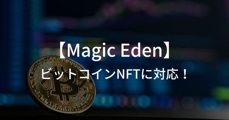 【ビットコインNFT】マーケットプレイス