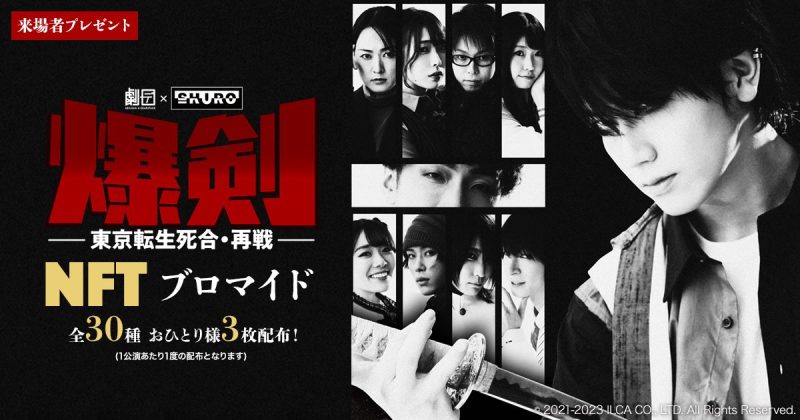 NFTギフト、舞台『爆剣〜東京転生死合・再戦〜』のNFTを入場者特典に！本日よりNFTブロマイドを劇場でノベルティ配布！