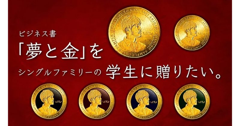 キンコン西野の『夢と金』1000冊を学生へ。クラファンでの支援が5時間半で集まる!NFTで支援を証明。