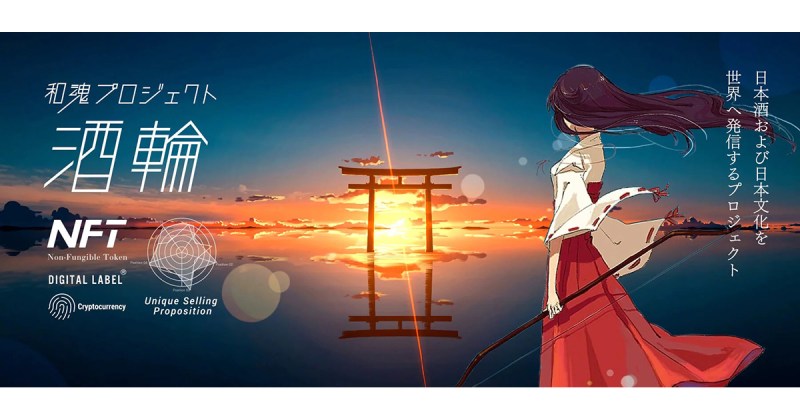 デジタルラベル®が叶える新たな日本酒づくり　NFTを活用した新価値創造と流通革新