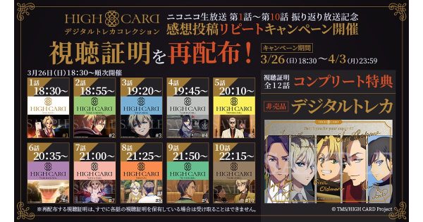 アニメ『HIGH CARD』ファンの熱望に応え、世界初のアニメ視聴連動NFTが「振り返り放送と連動」して再配布実施が決定！