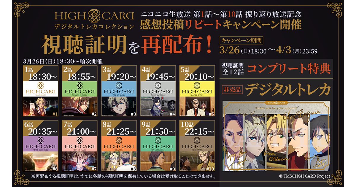 アニメ『HIGH CARD』、世界初のアニメ視聴連動NFTが「振り返り放送と連動」して再配布実施が決定!