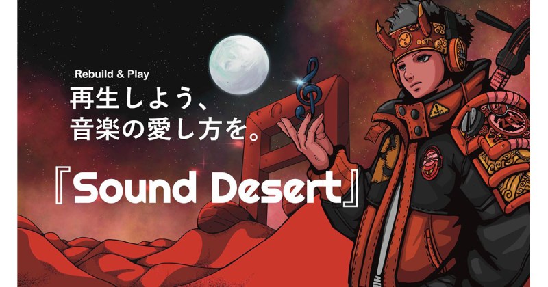 株式会社ゐきかた、「Sound Desert」にて音楽NFTの販売を開始。