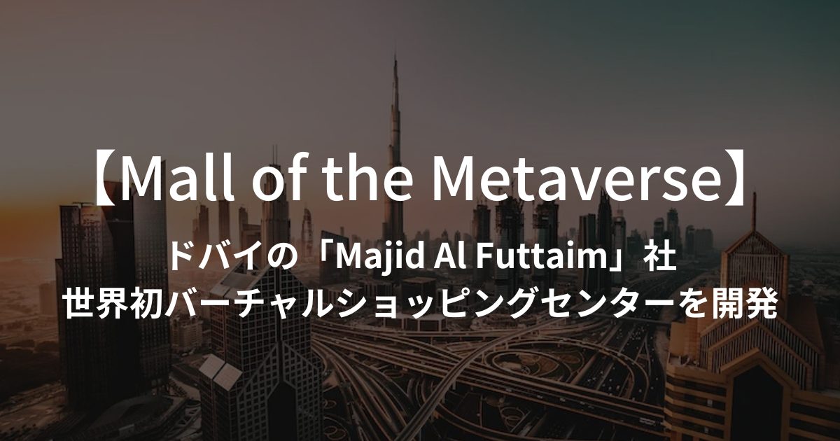 ドバイの「Majid Al Futtaim」社が世界初のバーチャルショッピングセンター「Mall of the Metaverse」を開発