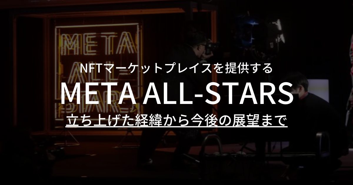 “ARTISTS OF SPORTS” をモットーに、アスリート特化型NFTマーケットプレイスを提供する「META ALL-STARS」を立ち上げた経緯から今後の展望まで