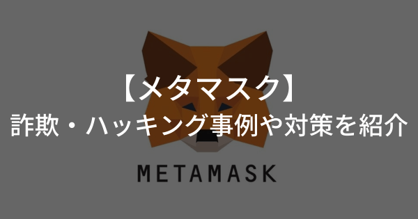 メタマスクの詐欺・ハッキング事例や対策