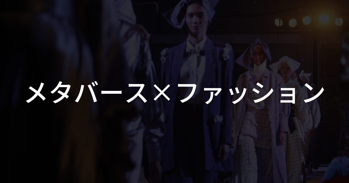 【メタバース×ファッション】ファッション関連事業におけるメタバース活用事例3選