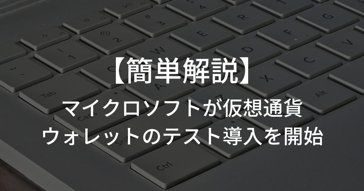 簡単解説!マイクロソフトがウェブブラウザへの仮想通貨ウォレットのテスト導入を開始