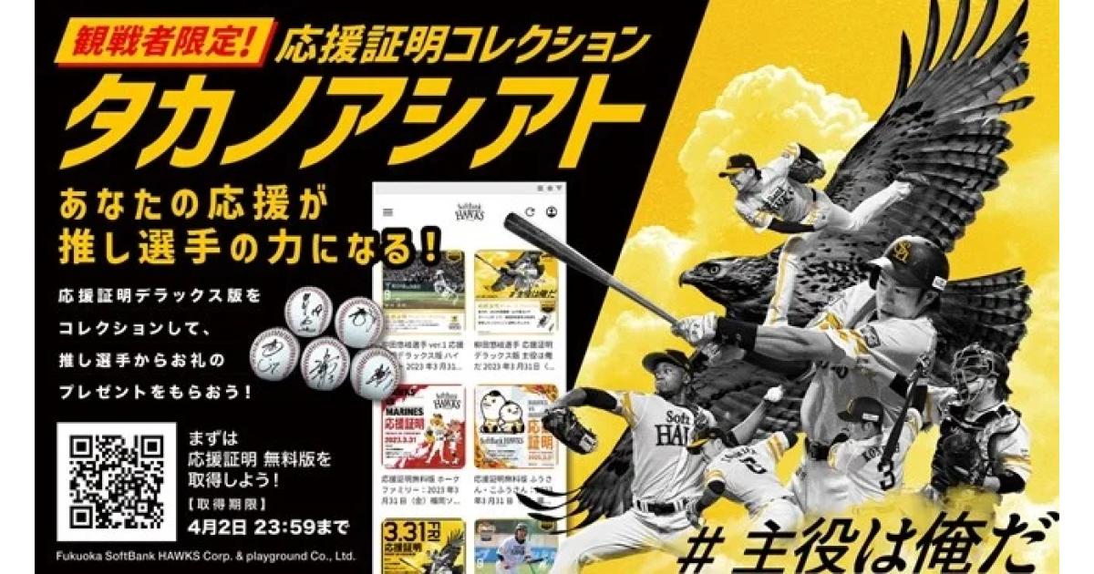 ソフトバンクホークス・playground、 春季キャンプで好評!応援の思い出をNFT化する「タカノアシアト」第2弾を一軍開幕戦で実施