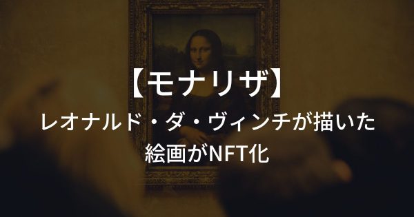 レオナルド・ダ・ヴィンチが描いた絵画「モナリザ」がNFT化