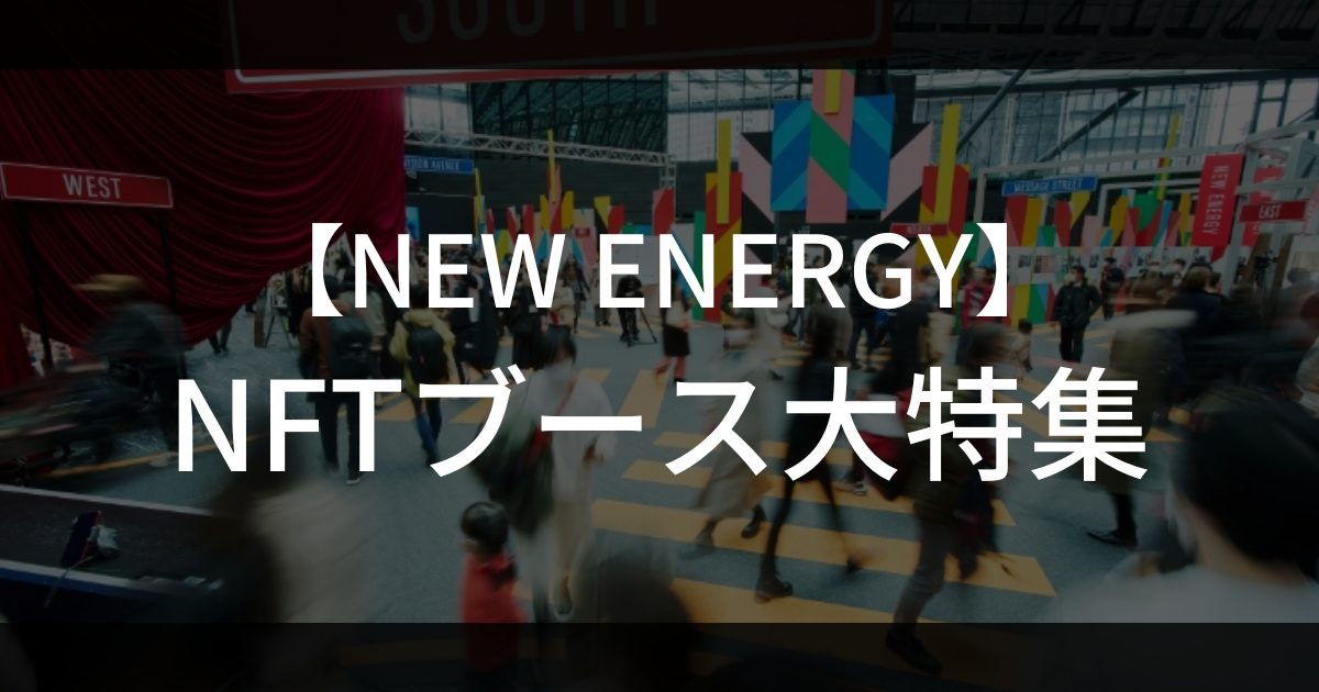 【イベントレポート】NEW ENERGY NFTブース大特集