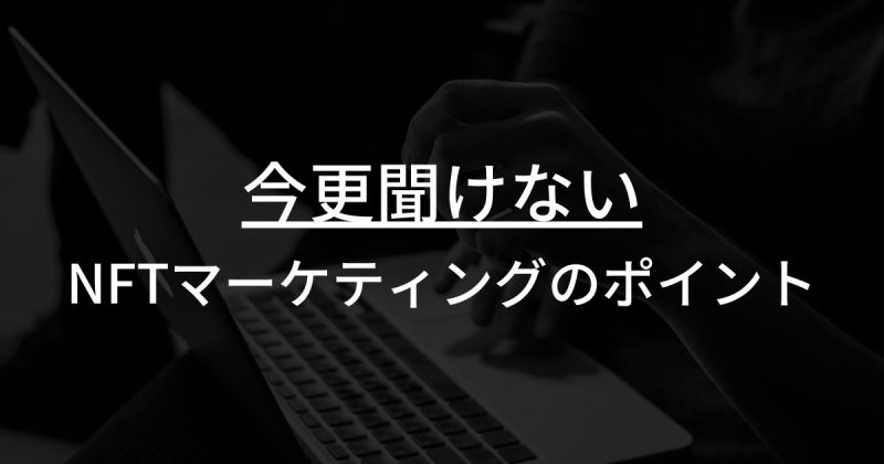 今更聞けないNFTマーケティングのポイント