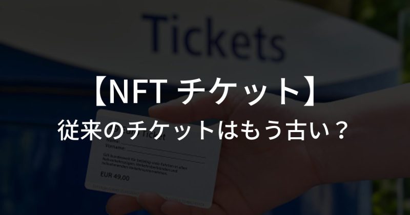 従来のチケットはもう古い？最新の【NFT チケット】とは