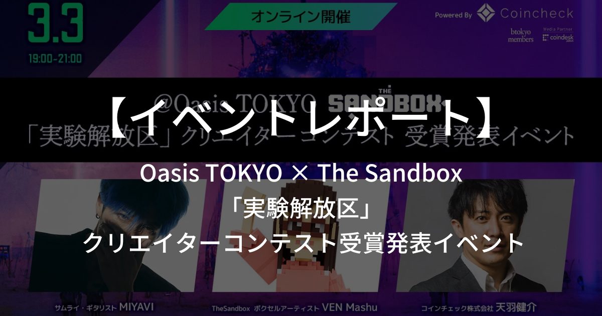 【イベントレポート】Oasis TOKYO × The Sandbox「実験解放区」 クリエイターコンテスト受賞発表イベント