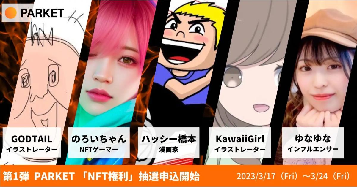 個人のスキルやナレッジを活かし“NFT権利”を発行できる「PARKET」、α版ローンチ第1弾セールの抽選申し込みを開始
