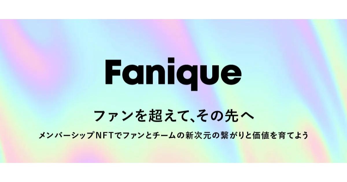 スカラパートナーズ、メンバーシップNFTを活用した、新しい形のファンクラブサービス「Fanique」を提供開始