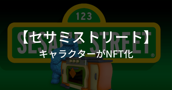 セサミストリートのキャラクターがNFT化