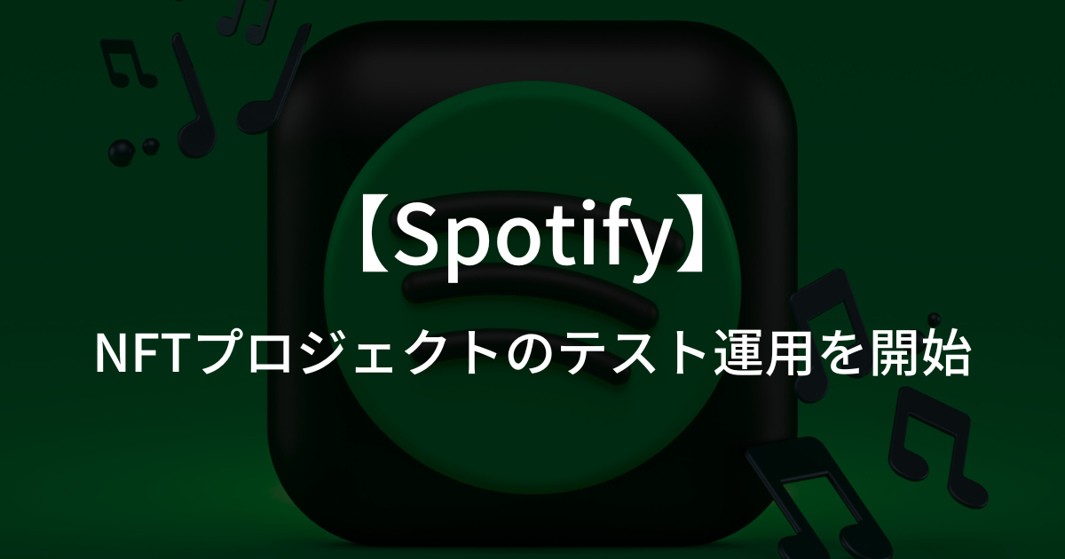 「Spotify」がNFTプロジェクトのテスト運用を開始