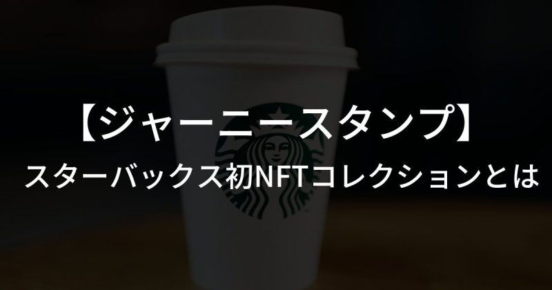 スターバックス初のNFTコレクション「ジャーニースタンプ」とは