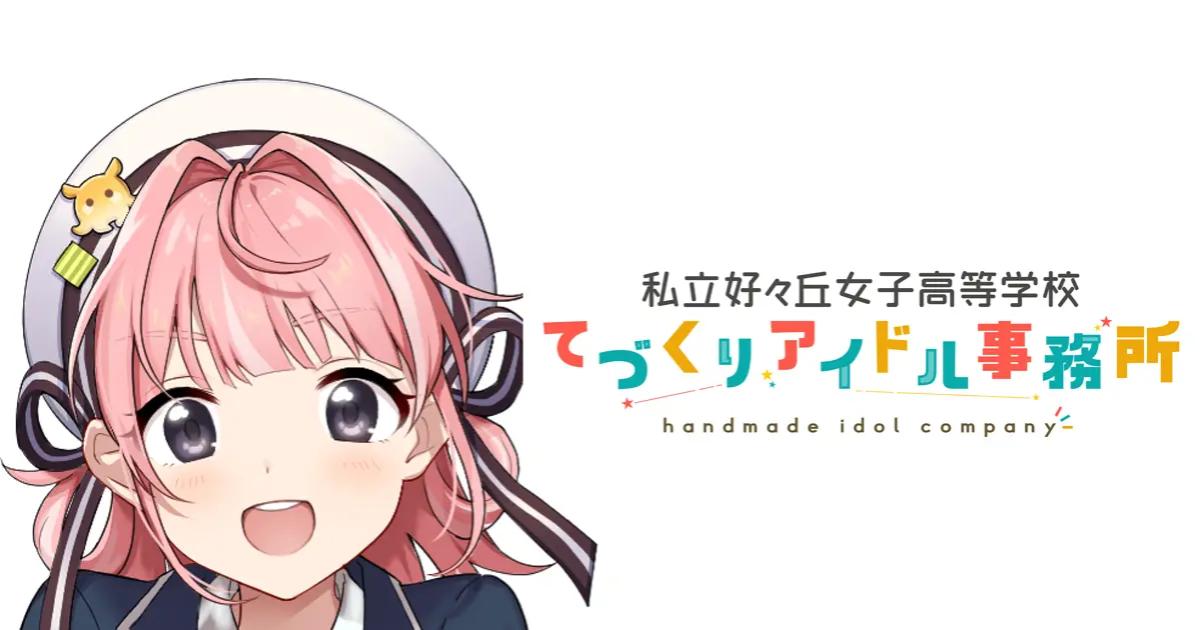 「SUKIGAKU パスポート NFT」本日発売開始!「私立好ヶ丘女子高等学校 てづくりアイドル事務所」続報